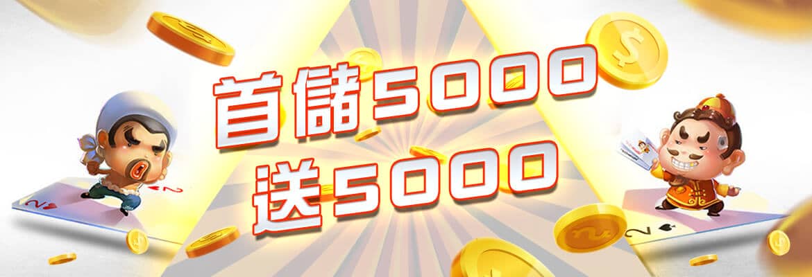 真人娛樂城-首儲5000送5000