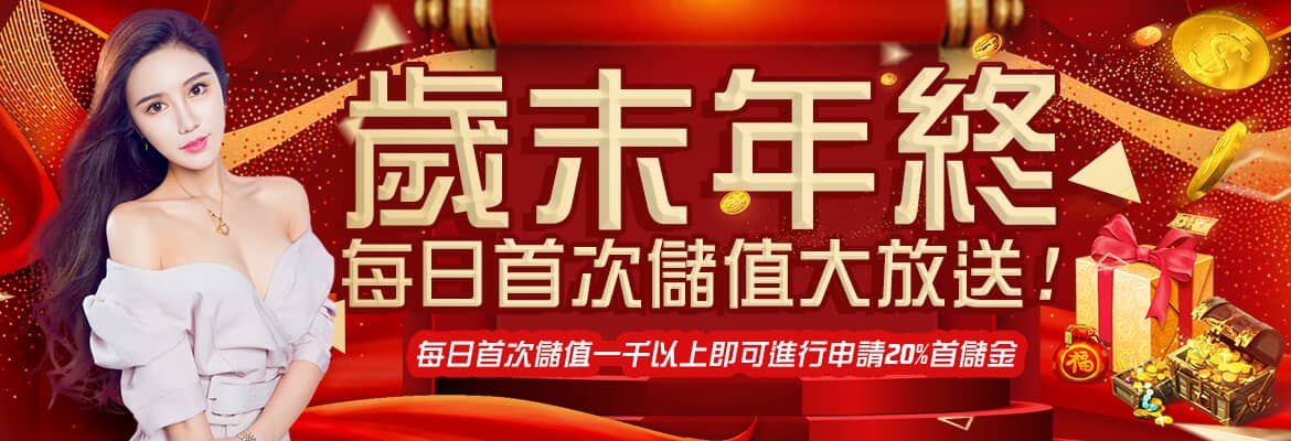 真人娛樂城-歲末年終每日首次儲值大放送!