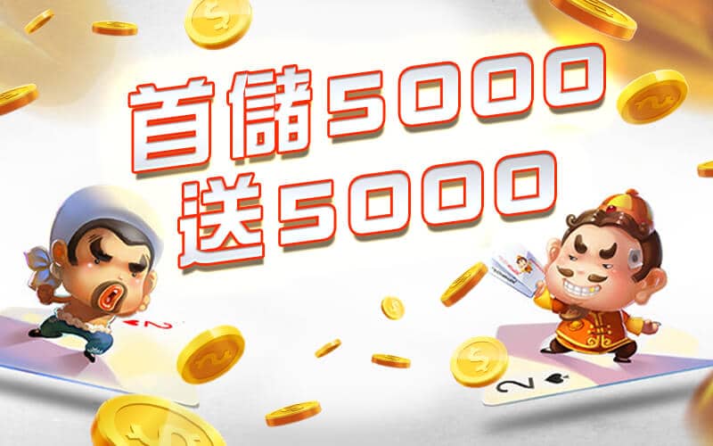 真人娛樂城-首儲5000送5000