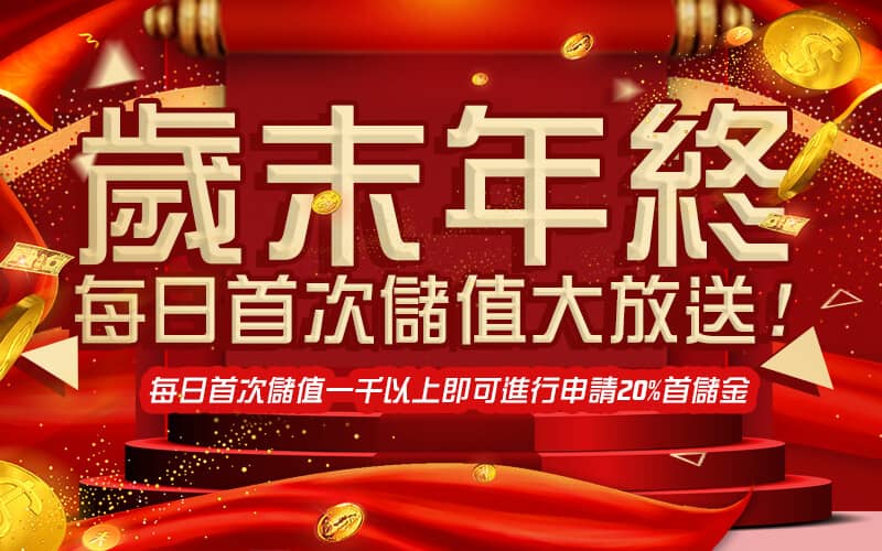 真人娛樂城-歲末年終每日首次儲值大放送!