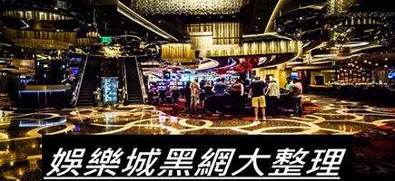 真人娛樂城-黑網是什麼?詐騙娛樂城最新總整理，分析娛樂城黑網有哪些