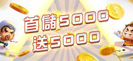 真人娛樂城-首儲5000送5000