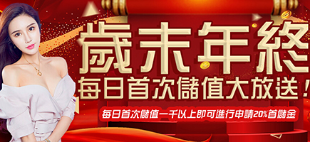 真人娛樂城-歲末年終每日首次儲值大放送!